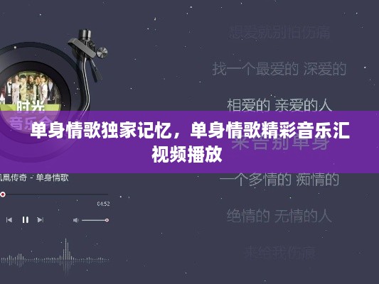 單身情歌獨(dú)家記憶，單身情歌精彩音樂匯視頻播放 
