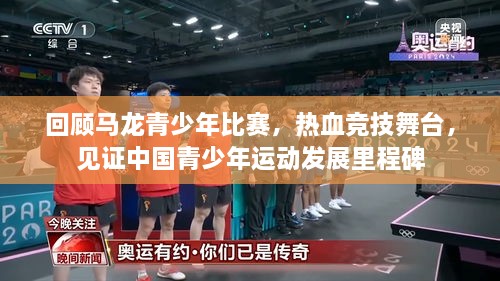 回顧馬龍青少年比賽，熱血競技舞臺(tái)，見證中國青少年運(yùn)動(dòng)發(fā)展里程碑