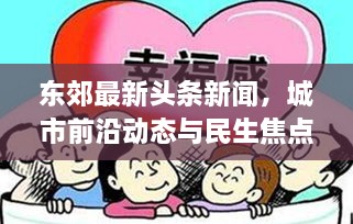 東郊最新頭條新聞，城市前沿動(dòng)態(tài)與民生焦點(diǎn)深度關(guān)注