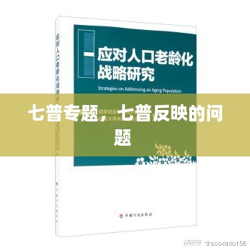 七普專題，七普反映的問題 