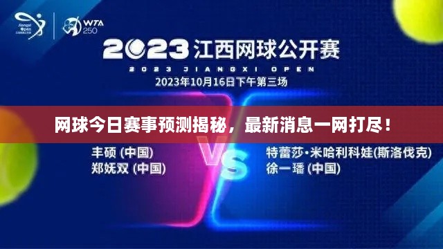 網(wǎng)球今日賽事預(yù)測揭秘，最新消息一網(wǎng)打盡！