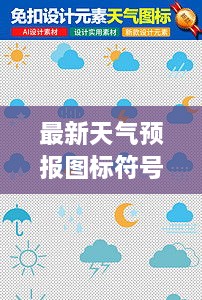 最新天氣預(yù)報圖標符號大全詳解，掌握天氣動態(tài)，一手掌握所有符號意義
