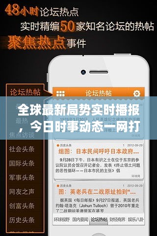 全球最新局勢實時播報，今日時事動態(tài)一網(wǎng)打盡