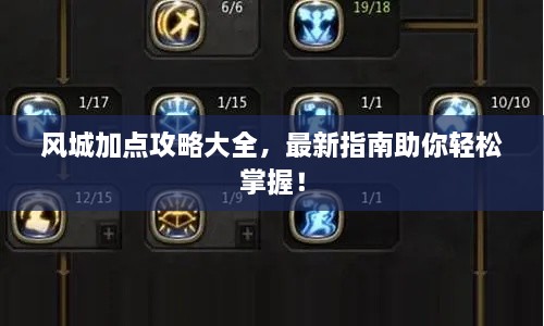 風(fēng)城加點(diǎn)攻略大全，最新指南助你輕松掌握！