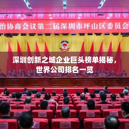深圳創(chuàng)新之城企業(yè)巨頭榜單揭秘，世界公司排名一覽