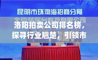 洛陽拍賣公司排名榜，探尋行業(yè)翹楚，引領市場風潮！
