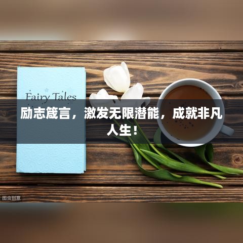 勵志箴言，激發(fā)無限潛能，成就非凡人生！