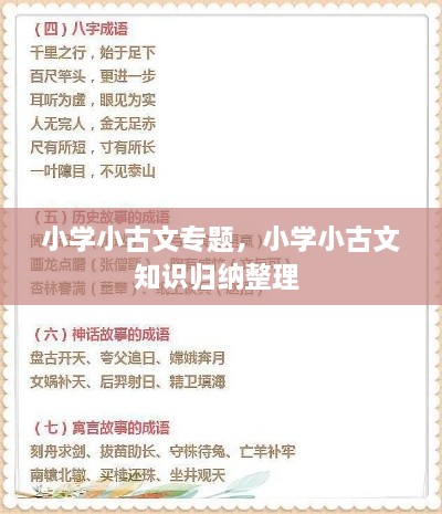 小學(xué)小古文專(zhuān)題，小學(xué)小古文知識(shí)歸納整理 