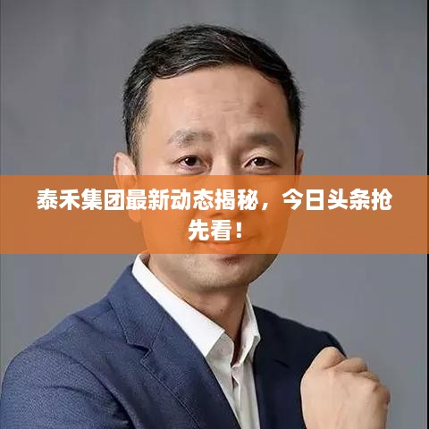 泰禾集團最新動態(tài)揭秘，今日頭條搶先看！