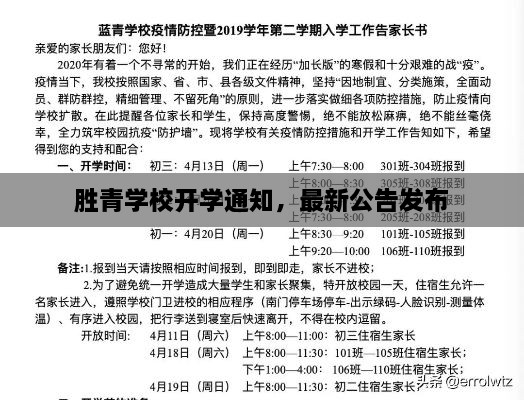 勝青學(xué)校開學(xué)通知，最新公告發(fā)布