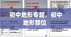 初中地形專題，初中地形部位 