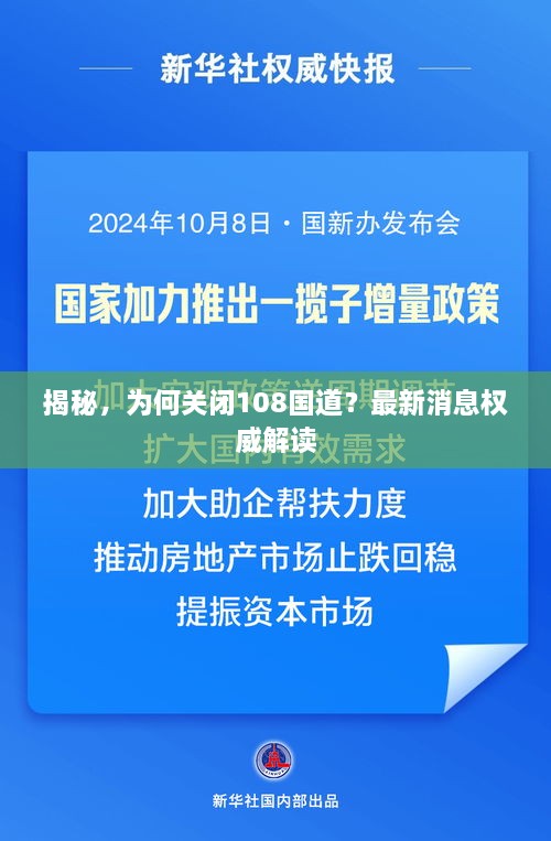 揭秘，為何關(guān)閉108國道？最新消息權(quán)威解讀