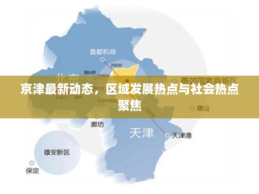 京津最新動態(tài)，區(qū)域發(fā)展熱點(diǎn)與社會熱點(diǎn)聚焦