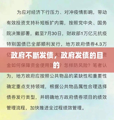 政府不斷發(fā)債，政府發(fā)債的目的 