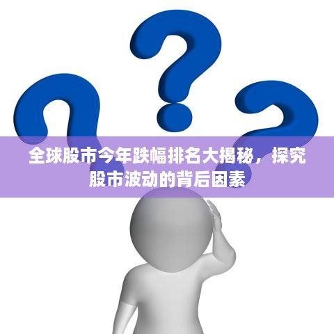 全球股市今年跌幅排名大揭秘，探究股市波動的背后因素