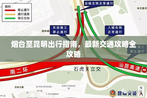 煙臺至昆明出行指南，最新交通攻略全攻略