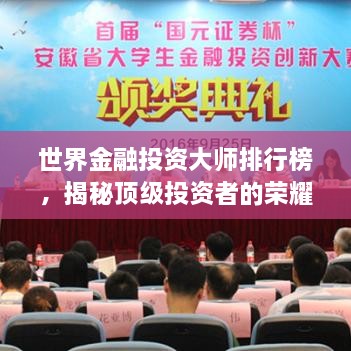 世界金融投資大師排行榜，揭秘頂級投資者的榮耀與智慧