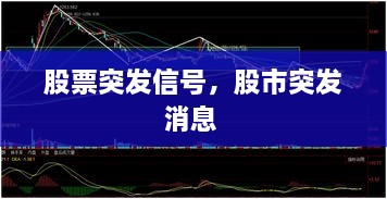 股票突發(fā)信號，股市突發(fā)消息 