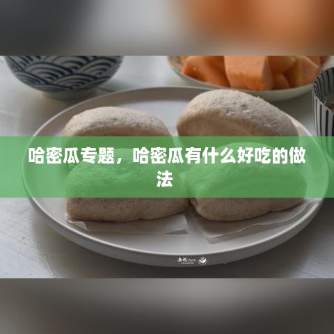 哈密瓜專題，哈密瓜有什么好吃的做法 