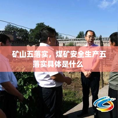 礦山五落實，煤礦安全生產五落實具體是什么 