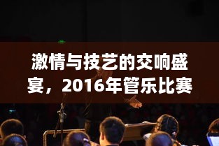 激情與技藝的交響盛宴，2016年管樂比賽精彩回顧