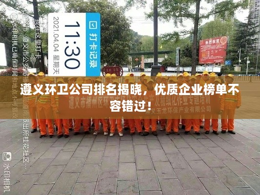 遵義環(huán)衛(wèi)公司排名揭曉，優(yōu)質(zhì)企業(yè)榜單不容錯(cuò)過！