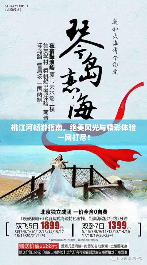 桃江河暢游指南，絕美風(fēng)光與精彩體驗(yàn)一網(wǎng)打盡！
