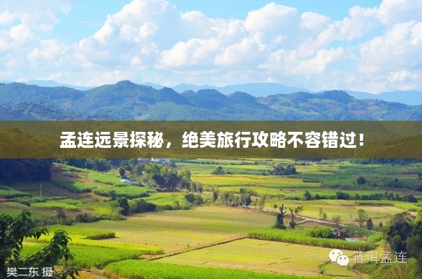 孟連遠(yuǎn)景探秘，絕美旅行攻略不容錯(cuò)過(guò)！