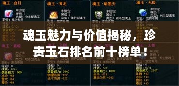 魂玉魅力與價(jià)值揭秘，珍貴玉石排名前十榜單！
