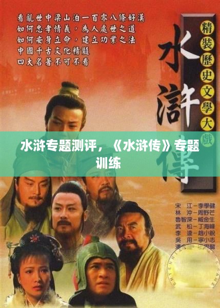 水滸專題測評，《水滸傳》專題訓練 