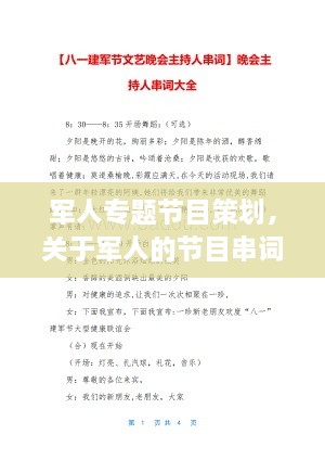 軍人專題節(jié)目策劃，關(guān)于軍人的節(jié)目串詞 