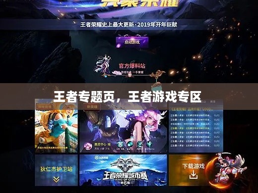 王者專題頁，王者游戲?qū)^(qū) 