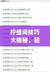 擰組詞技巧大揭秘，輕松掌握百度收錄吸睛標(biāo)題創(chuàng)作！
