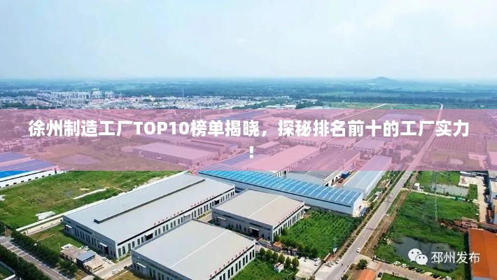 徐州制造工廠TOP10榜單揭曉，探秘排名前十的工廠實(shí)力！