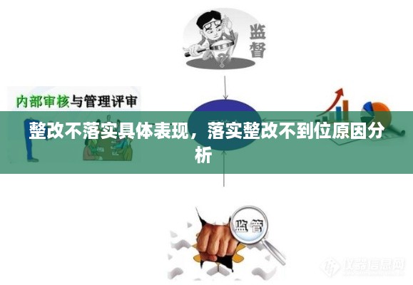 整改不落實具體表現(xiàn)，落實整改不到位原因分析 