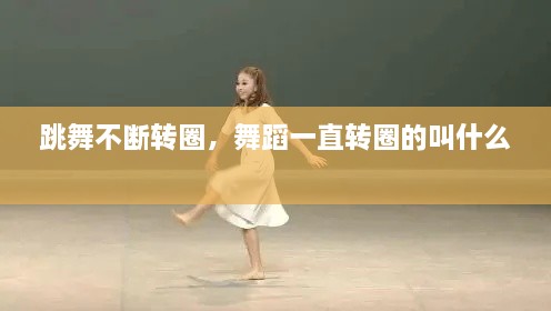 跳舞不斷轉(zhuǎn)圈，舞蹈一直轉(zhuǎn)圈的叫什么 