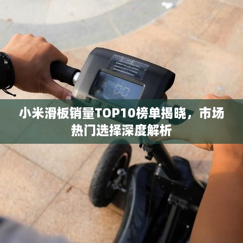 小米滑板銷量TOP10榜單揭曉，市場熱門選擇深度解析