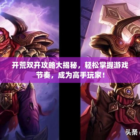 開荒雙開攻略大揭秘，輕松掌握游戲節(jié)奏，成為高手玩家！