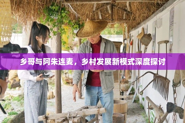 鄉(xiāng)哥與阿朱連麥，鄉(xiāng)村發(fā)展新模式深度探討