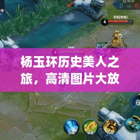 楊玉環(huán)歷史美人之旅，高清圖片大放送