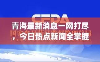 青海最新消息一網(wǎng)打盡，今日熱點(diǎn)新聞全掌握！