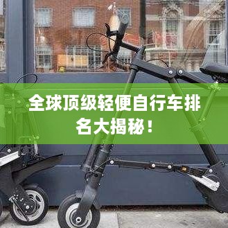 全球頂級輕便自行車排名大揭秘！