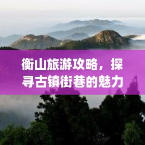 衡山旅游攻略，探尋古鎮(zhèn)街巷的魅力