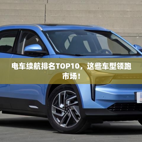電車?yán)m(xù)航排名TOP10，這些車型領(lǐng)跑市場！