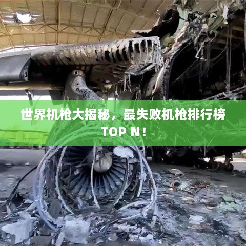 世界機槍大揭秘，最失敗機槍排行榜TOP N！