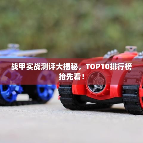 戰(zhàn)甲實戰(zhàn)測評大揭秘，TOP10排行榜搶先看！