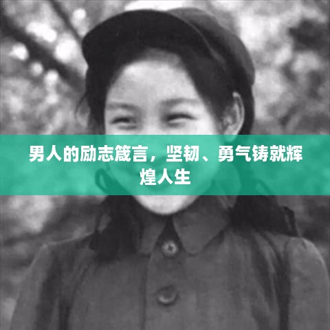 男人的勵志箴言，堅韌、勇氣鑄就輝煌人生