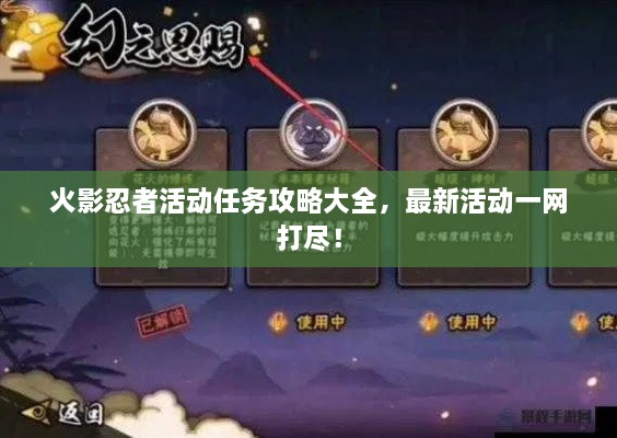 火影忍者活動任務(wù)攻略大全，最新活動一網(wǎng)打盡！