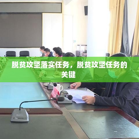 脫貧攻堅(jiān)落實(shí)任務(wù)，脫貧攻堅(jiān)任務(wù)的關(guān)鍵 