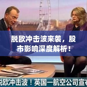 脫歐沖擊波來襲，股市影響深度解析！